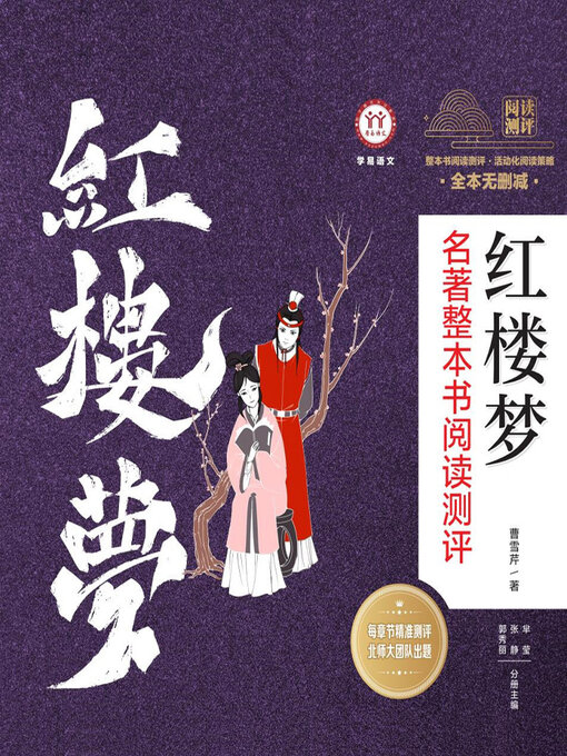 Title details for 《红楼梦》名著整本书阅读测评（共3册） by 赵宁宁等 - Available